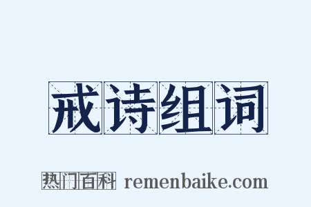 戒诗组词是什么意思的图片